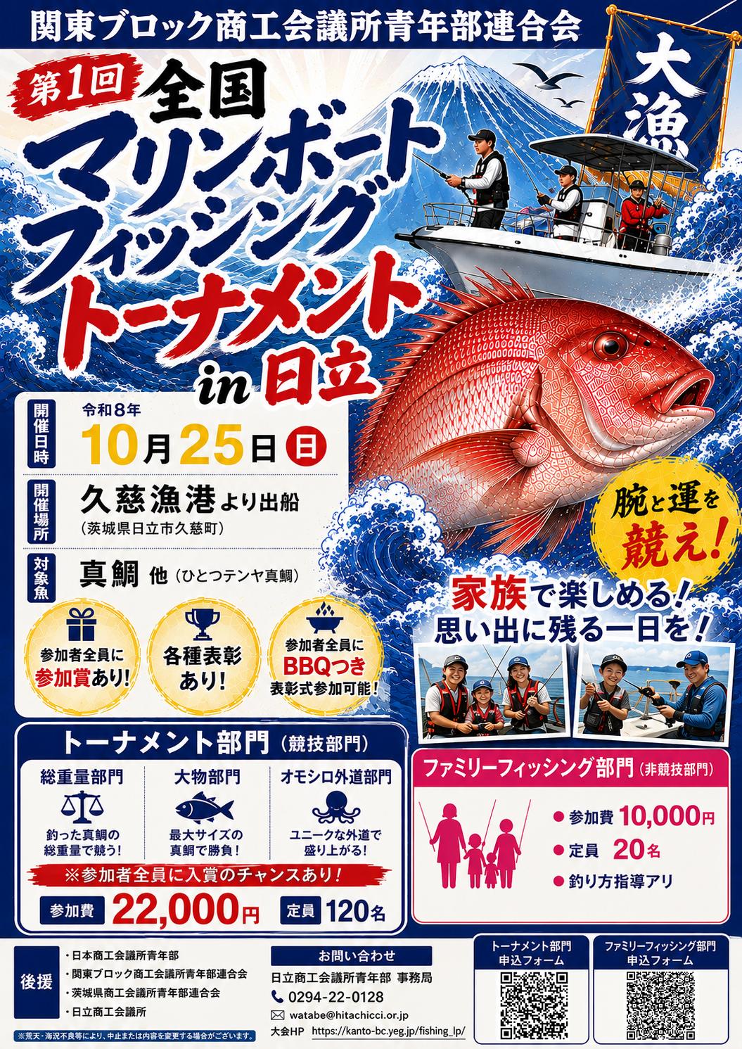 第1回 全国マリンボートフィッシングトーナメント in 日立 大会案内チラシ
