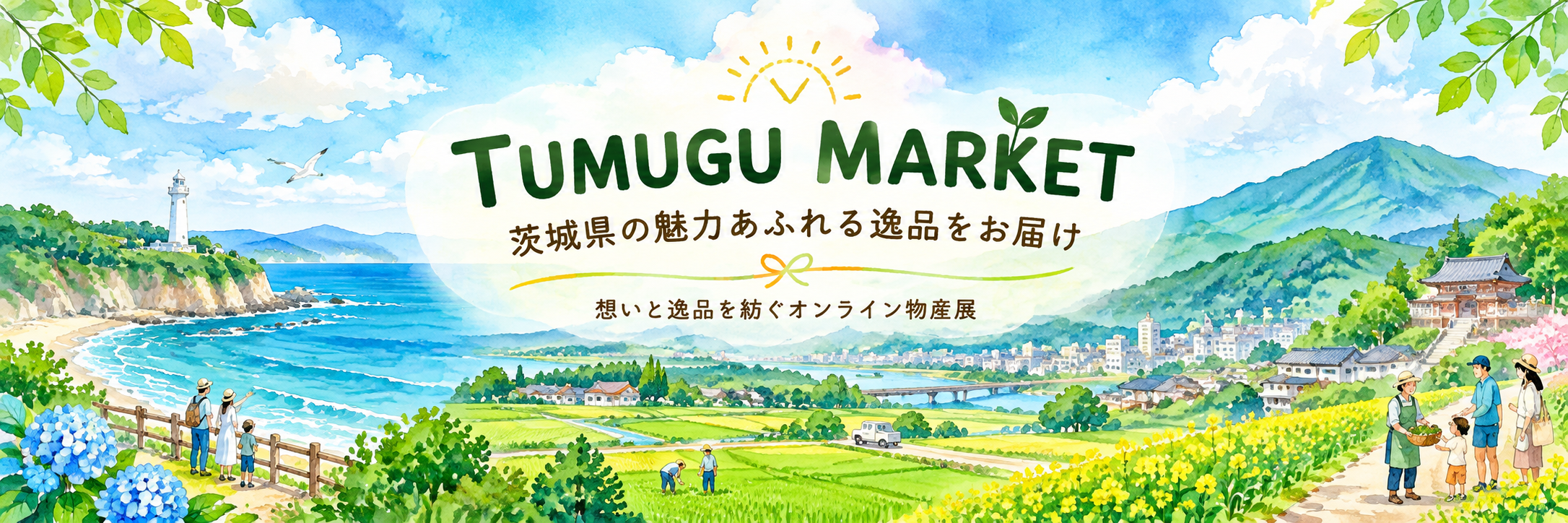TUMUGU MARKET 茨城県の魅力あふれる逸品をお届け 想いと逸品を紡ぐオンライン物産展