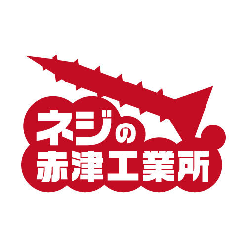 株式会社赤津工業所