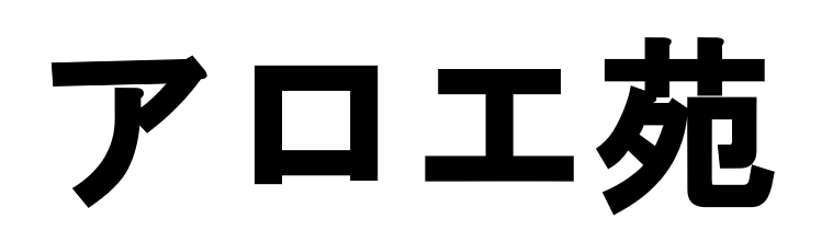 アロエ苑
