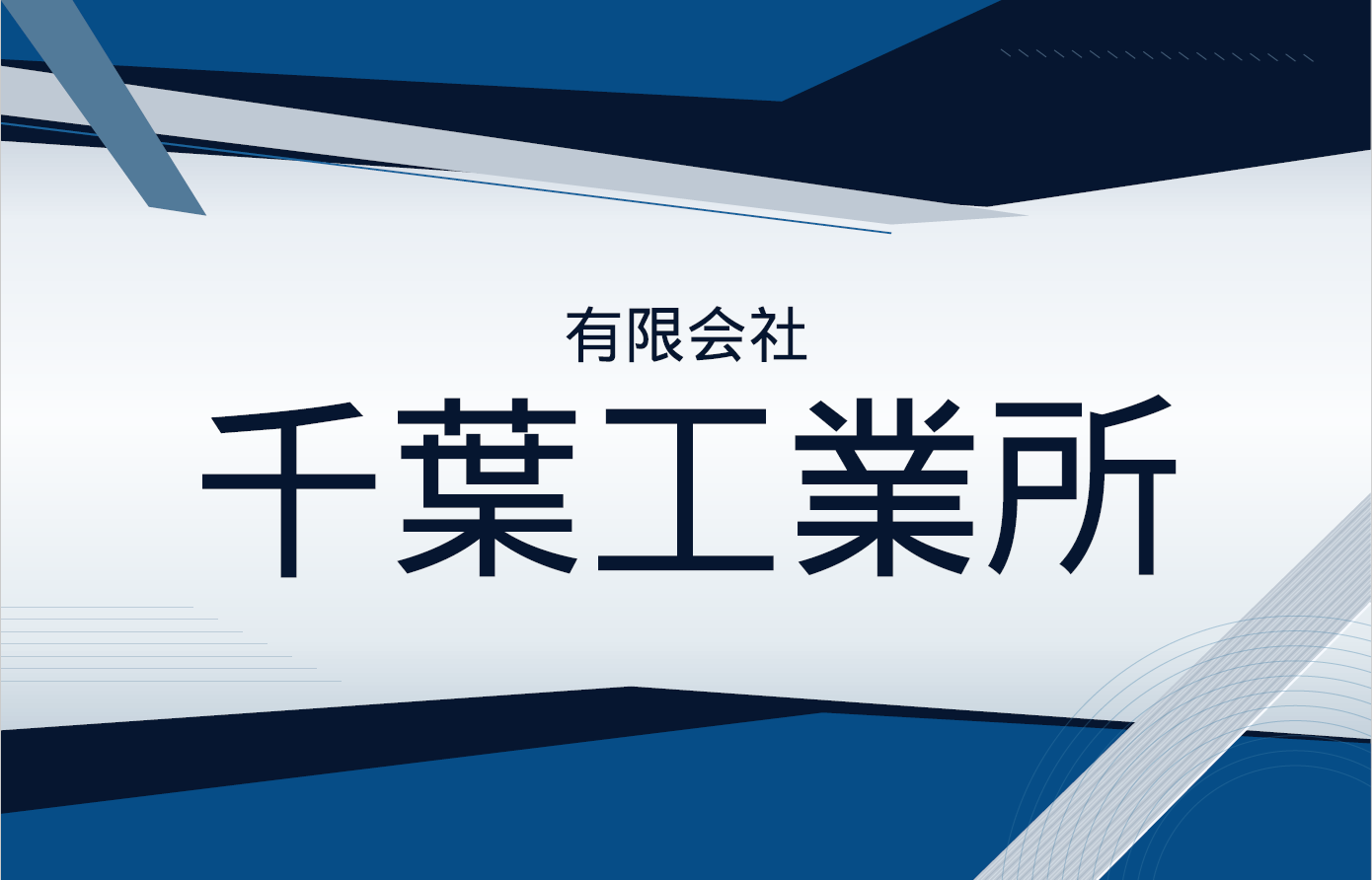 有限会社千葉工業所