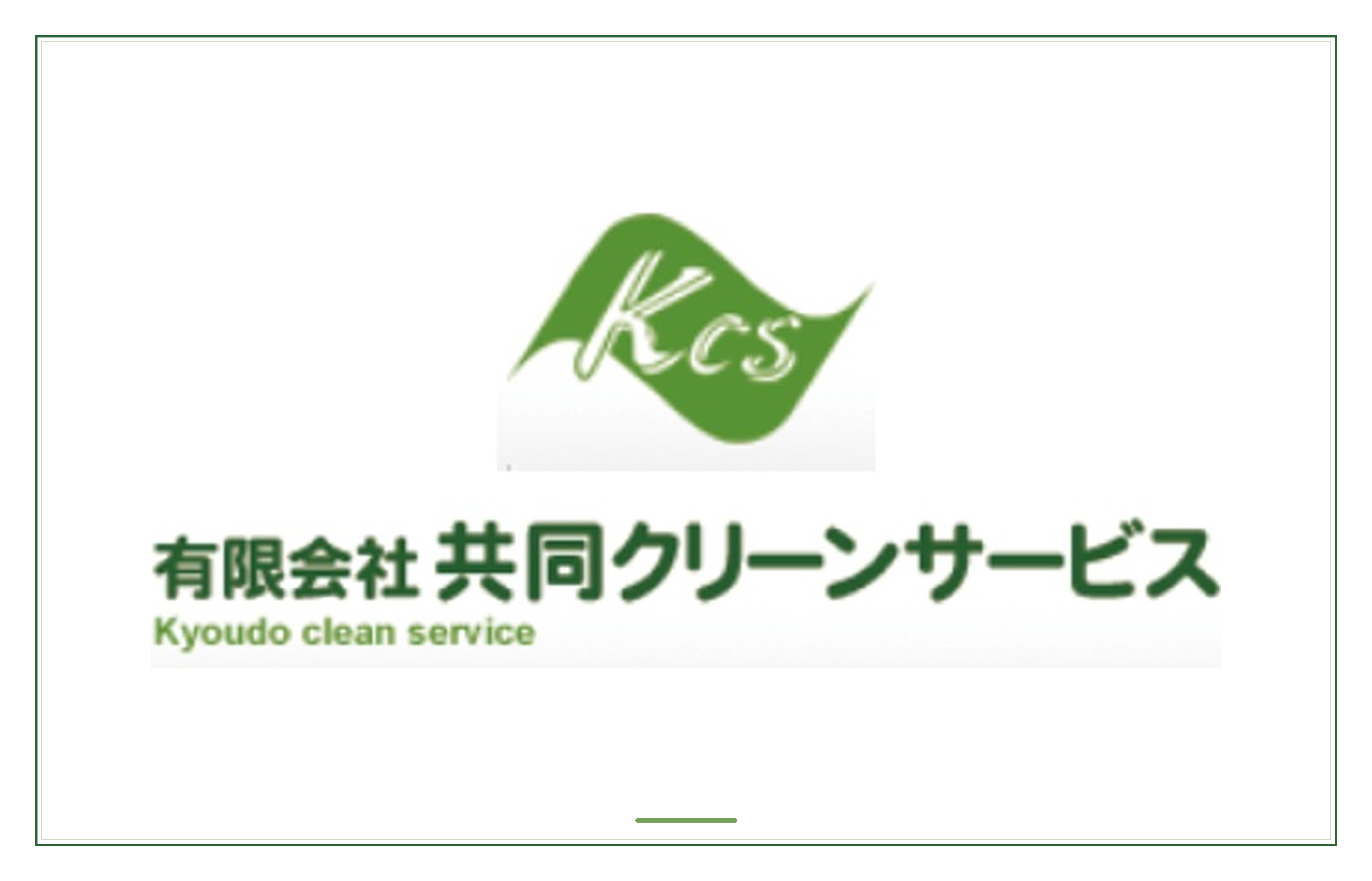 有限会社共同クリーンサービス