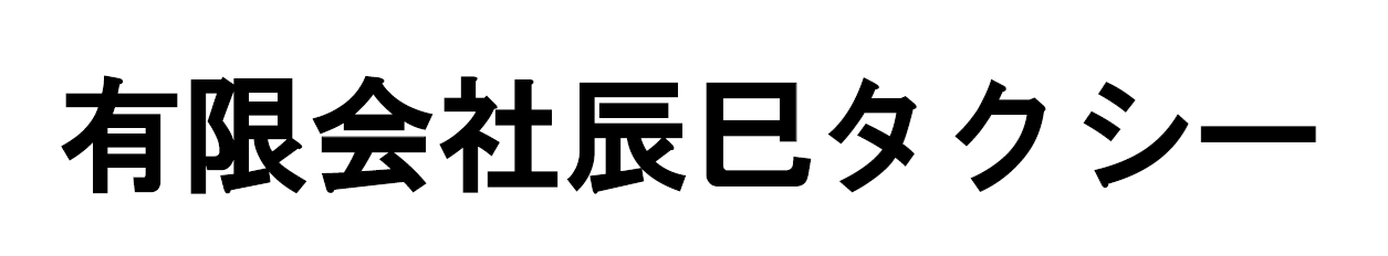 有限会社辰巳タクシー