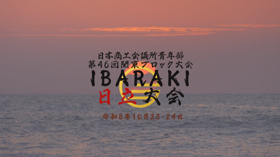 日立の海から昇る朝日をイメージした大会ビジュアル1