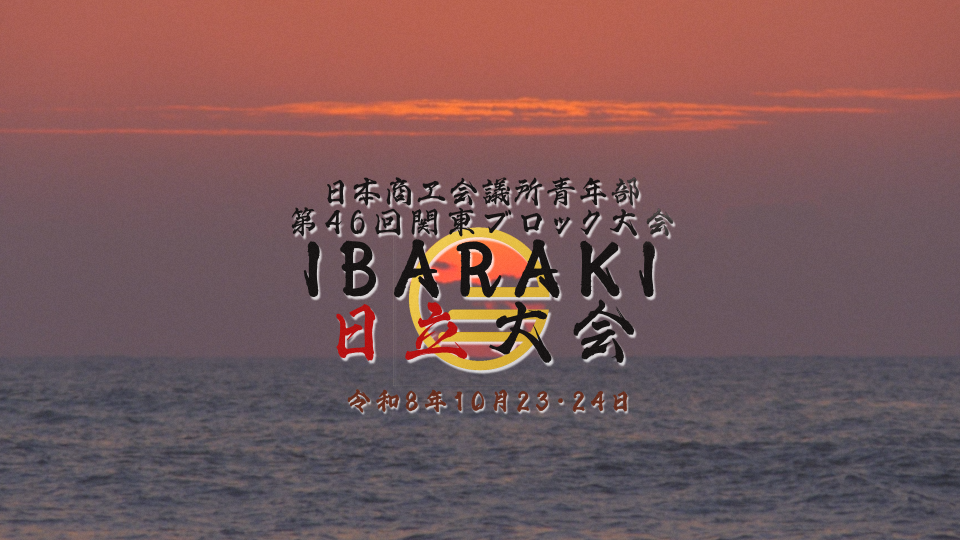 日立の海から昇る朝日をイメージした大会ビジュアル2