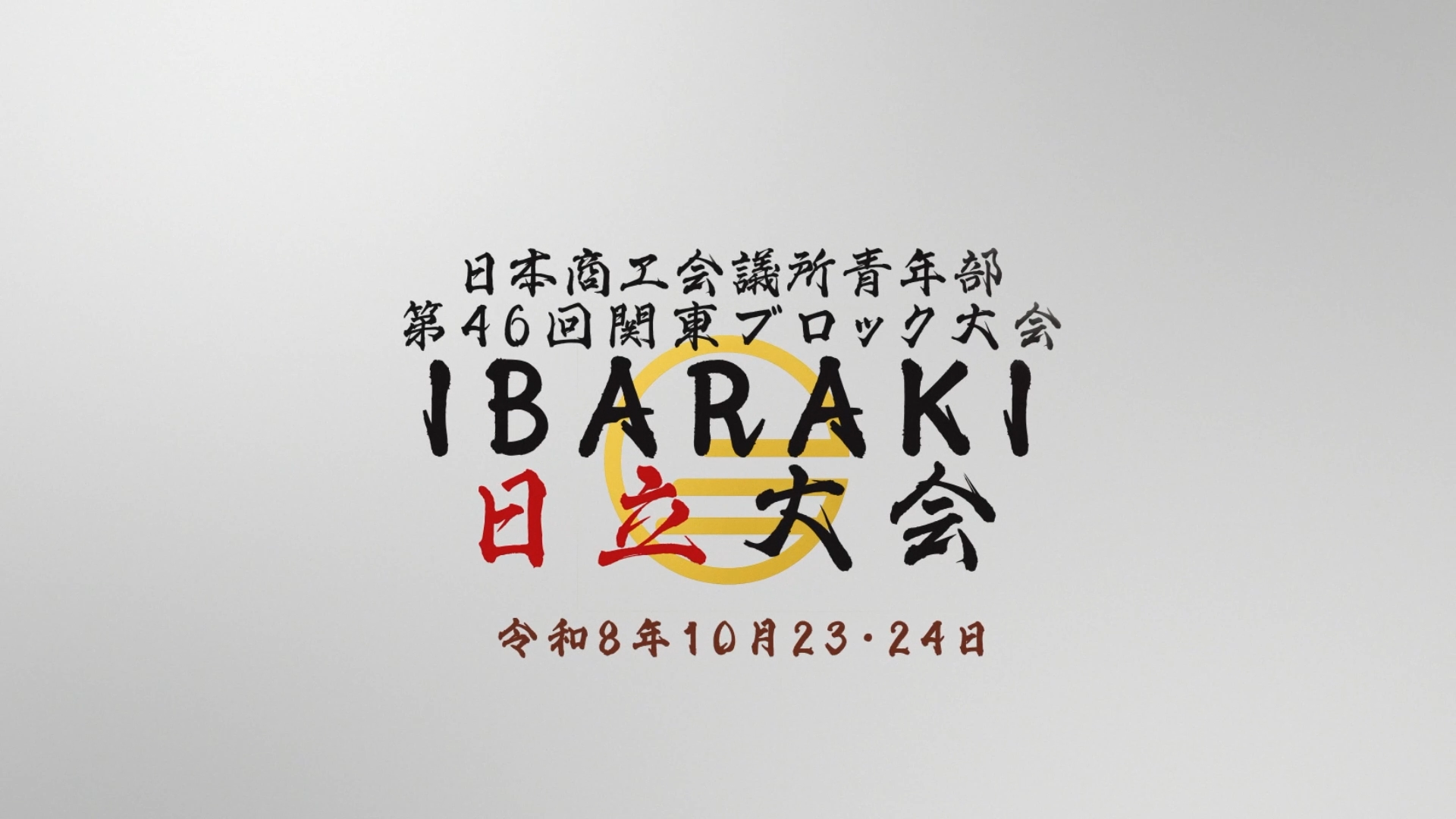 日立の海から昇る朝日をイメージした大会ビジュアル3